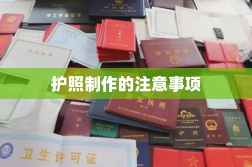 巴彦淖尔市护照制作的注意事项