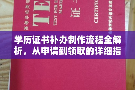 巴彦淖尔市学历证书补办制作流程全解析，从申请到领取的详细指南