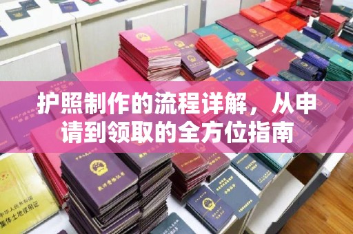 巴彦淖尔市护照制作的流程详解，从申请到领取的全方位指南