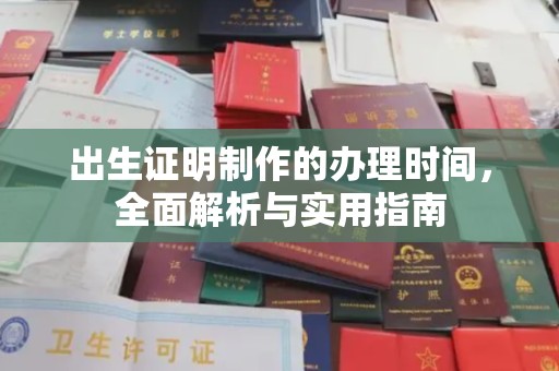 巴彦淖尔市出生证明制作的办理时间，全面解析与实用指南