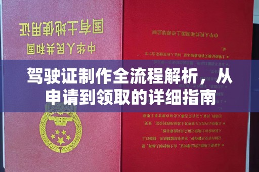 巴彦淖尔市驾驶证制作全流程解析，从申请到领取的详细指南