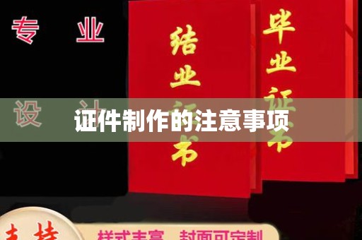 巴彦淖尔市证件制作的注意事项