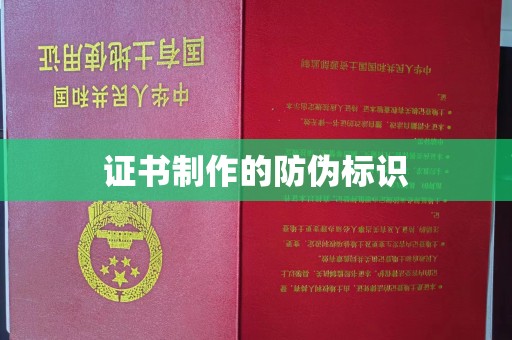 巴彦淖尔市证书制作的防伪标识
