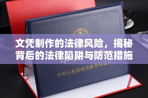 巴彦淖尔市文凭制作的法律风险，揭秘背后的法律陷阱与防范措施