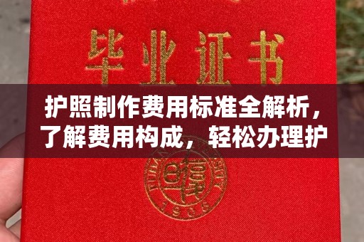 巴彦淖尔市护照制作费用标准全解析，了解费用构成，轻松办理护照