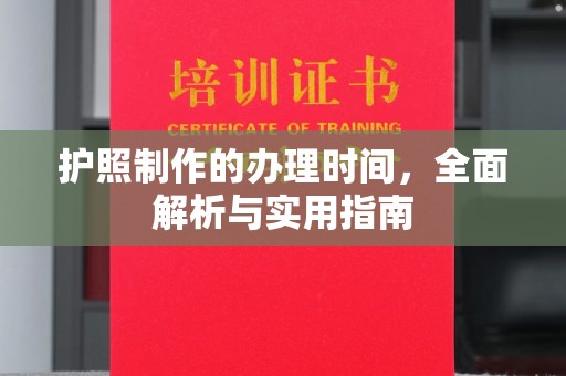巴彦淖尔市护照制作的办理时间，全面解析与实用指南