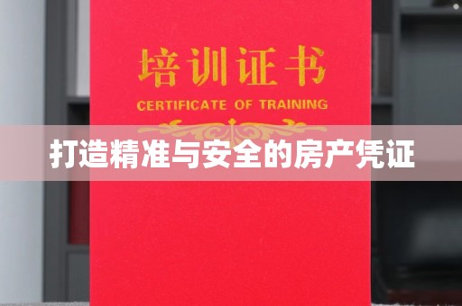巴彦淖尔市打造精准与安全的房产凭证